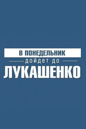 В понедельник дойдёт до Лукашенко!