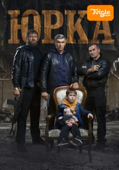 Юрка