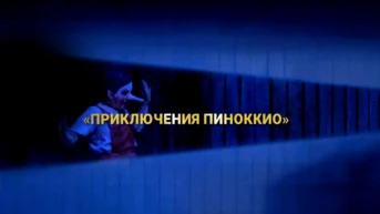 «Приключения Пиноккио». Опера Джонатана Дава по роману Карло Коллоди. Северная Опера, Лидс
