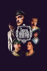 Гибель империи