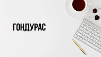 Гондурас