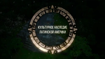 Культурное наследие Латинской Америки