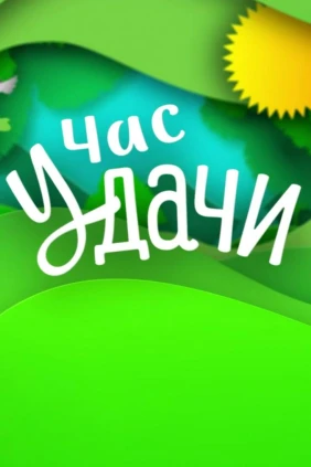 Час у дачи