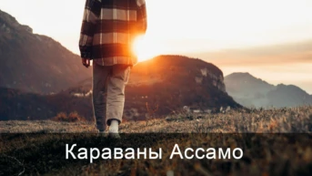 Караваны Ассамо