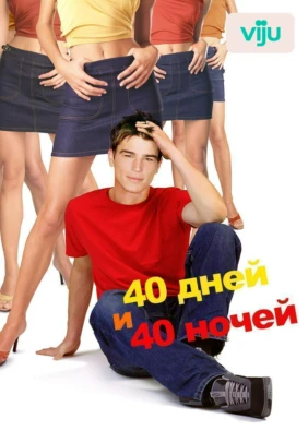 40 дней и 40 ночей