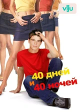 40 дней и 40 ночей