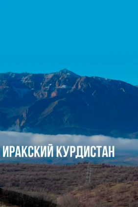 Иракский Курдистан