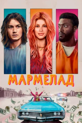 Мармелад