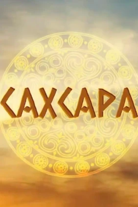 Сахсара