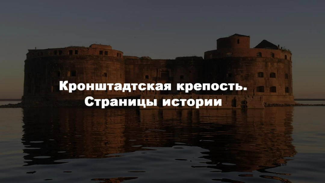 Сериал Кронштадтская крепость. Страницы истории