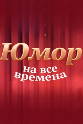 Юмор на все времена