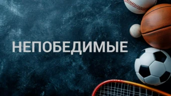 Непобедимые