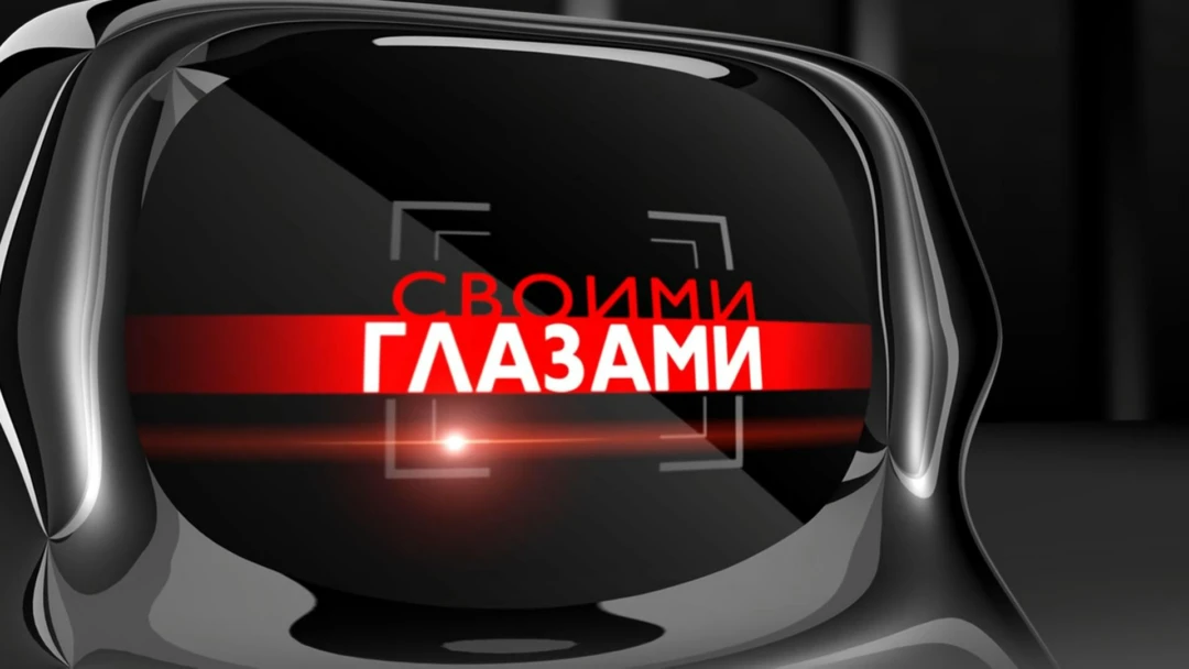 Передача Своими глазами
