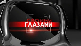 Своими глазами