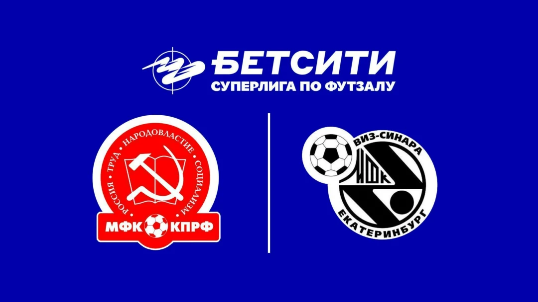 Передача Футзал. БЕТСИТИ Суперлига. КПРФ – Синара. 2-й тур. Матч 2