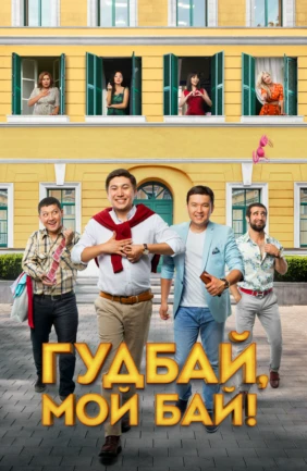 Гудбай, мой бай