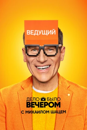 Дело было вечером