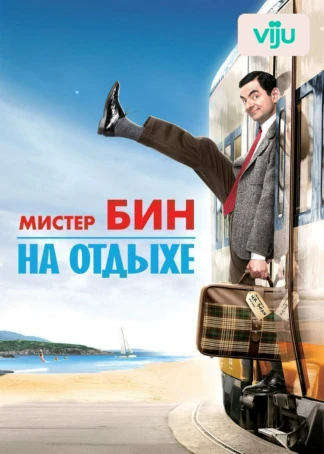 Мистер Бин на отдыхе