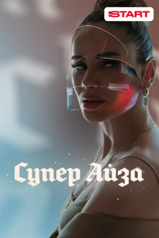 Супер Айза