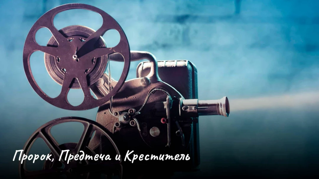 Фильм Пророк, Предтеча и Креститель