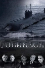 Робинзон