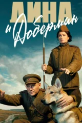 Дина и Доберман