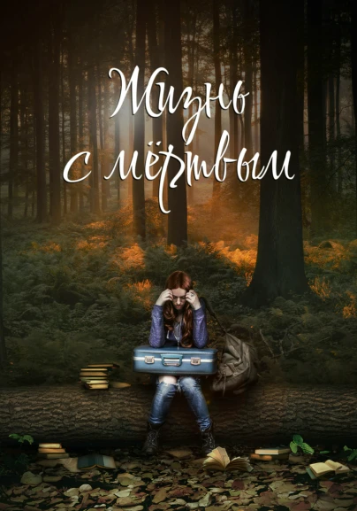 Жизнь с мёртвым