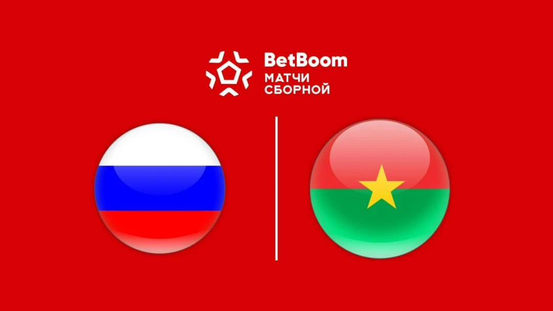 Передача BetBoom матч сборной. Россия - Буркина-Фасо. Трансляция из Волгограда