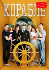 Корабль