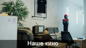 Наше кино