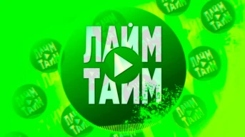 Лайм Тайм