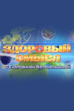 Здоровый смысл
