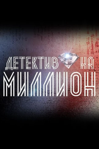 Детектив на миллион
