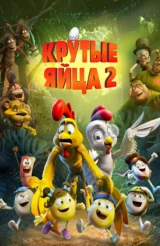 Крутые яйца 2