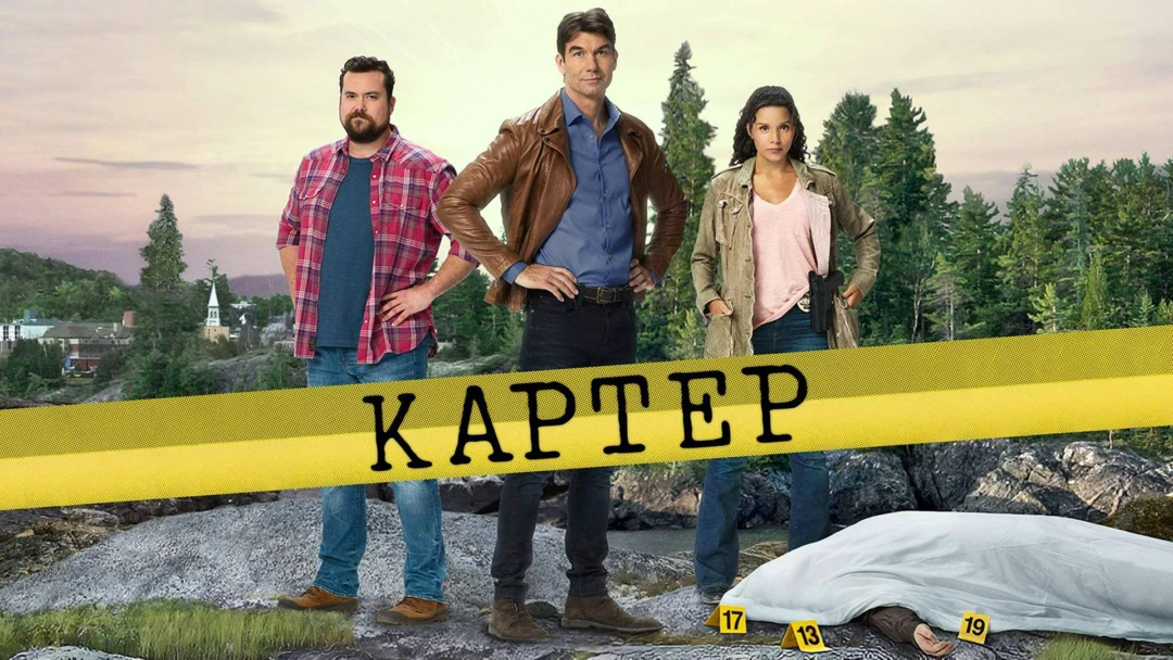 Сериал Картер