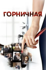 Горничная