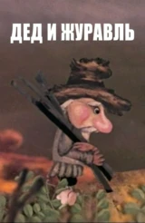 Дед и журавль