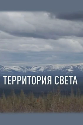 Территория Света