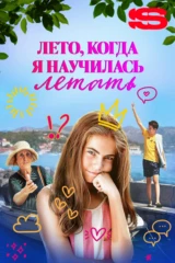 Лето, когда я научилась летать