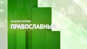 Православный на всю голову!