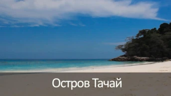 Остров Тачай