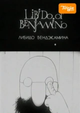 Либидо Бенджамино