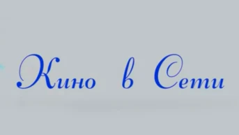Кино в сети