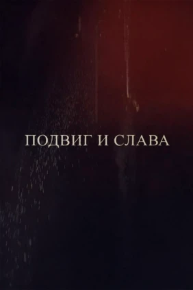 Подвиг и слава