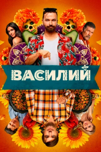 Василий