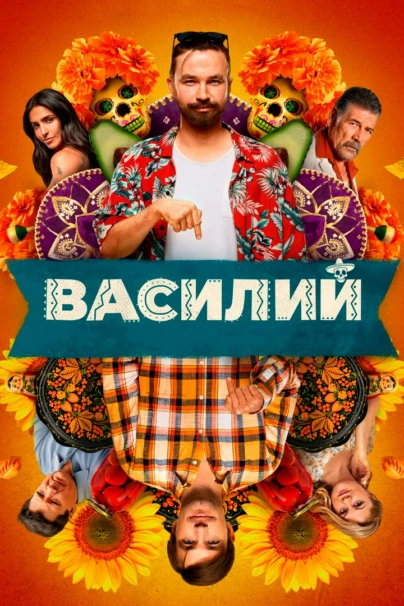 Василий