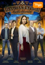 Золотая кровь 3. Пигмалион