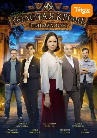 Золотая кровь 3. Пигмалион