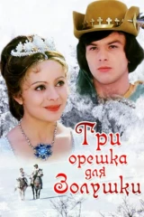 Три орешка для Золушки