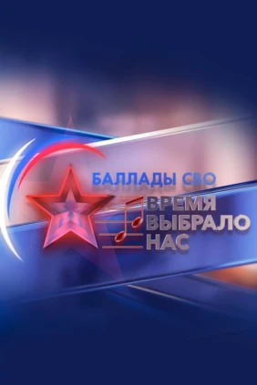 Гала-концерт IV сезона Всероссийского фестиваля «Баллады специальной военной операции – Время выбрало нас»